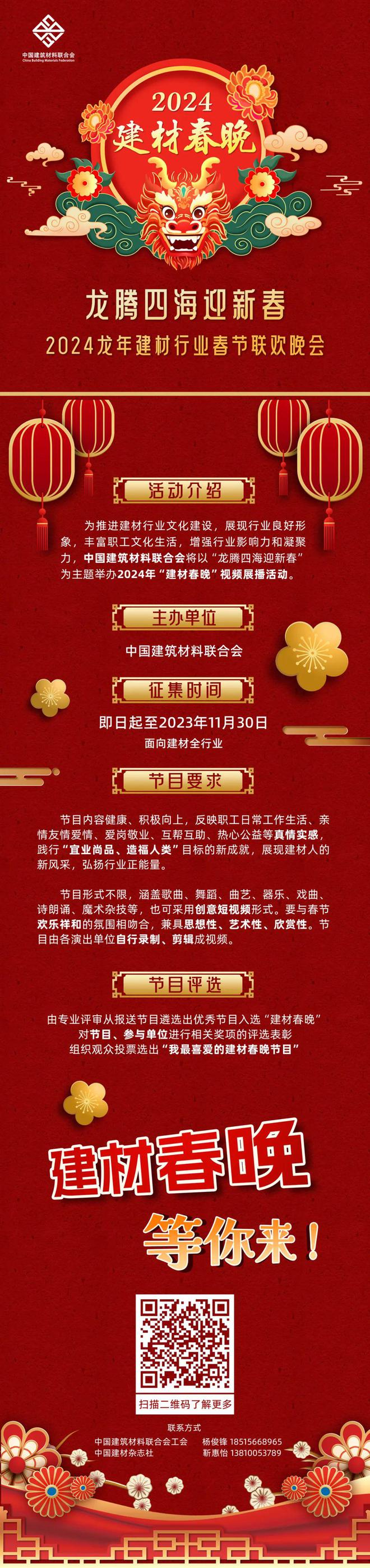 官宣了！2024年“建材春晚”等你来！(图1)