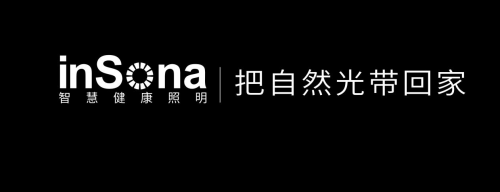 感受光的温暖与关怀 inSona智能健康照明为你的生活增光添彩(图1)