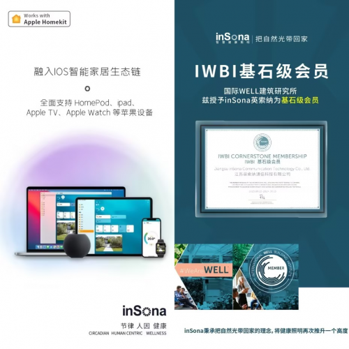 感受光的温暖与关怀 inSona智能健康照明为你的生活增光添彩(图3)